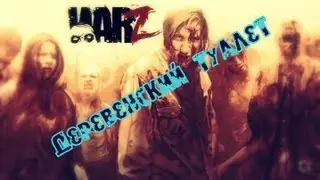 Деревенский туалет. Часть 6. War-z