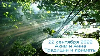 22 сентября 2022 Праведные Иоаким и Анна.  Аким и Анна.  Приметы.
