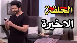 حياة قلبي الحلقة الاخيرة
