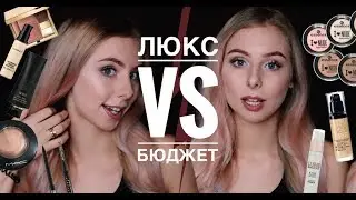ДОРОГО VS ДЁШЕВО | Бюджетные аналоги ЛЮКСА | МОЙ ЛЮБИМЫЙ МАКИЯЖ