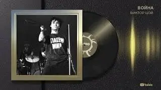 Виктор Цой "Война"