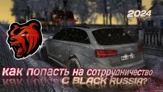 ‼️КАК ПОПАСТЬ НА СОТРУДНИЧЕСТВО С БЛЕК РАША В 2024 • ГДЕ ПОДАВАТЬ НА СОТРУДНИЧЕСТВО С БЛЕК РАША?‼️
