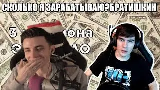 JesusAVGN смотрит-СКОЛЬКО Я ЗАРАБАТЫВАЮ? БРАТИШКИН