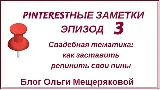 Pinterest и свадебная тематика