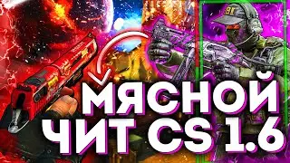 ТОПОВЫЙ ЧИТ ДЛЯ КС 1.6 ALTERNATIVE HACK 2021 | МОЩНЫЙ КОНФИГ ДЛЯ ALTERNATIVE CS 1.6 | FLAME CHEAT