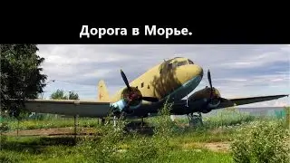 Спонтанный сталк. Долгий поход в Морье.
