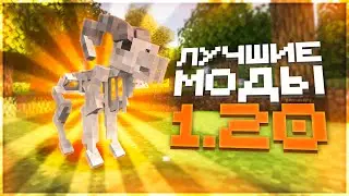 Это ЛУЧШИЕ МОДЫ для Майнкрафт 1.20 ! | ИНТЕРЕСНЫЕ моды Minecraft (Forge & Fabric)