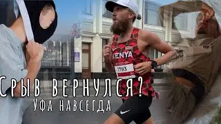 Уфимский бормалёк 3. Первый старт Срыва за 15 месяцев