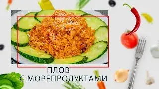 Плов с морепродуктами в ARC–514D