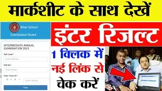 इंटर रिजल्ट कैसे देखें 2023 Inter result kaise dekhne 2023 इस तरह चेक करें अपना रिजल्ट 1मिनट में