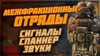 Межфракционные отряды, Спаннер в бартере - Патчноут 14.09.2022 | Stalcraft