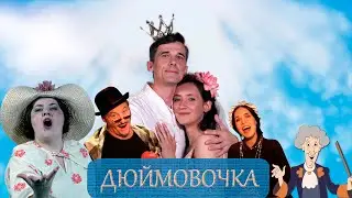 ДЮЙМОВОЧКА. Сказка для Фейсбука.
