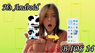 ИЗ ANDROID В IOS 14 / ОБУЧАЛКА / ЛЕГКО И ПРОСТО