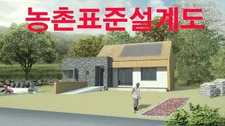 농촌표준설계도 02. 전원주택 공짜설계도면