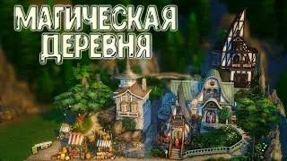 Деревня Магов | The Sims 4 | 💫  Строительство