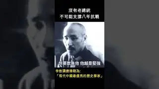 七七抗戰紀念 - 沒有老總統 不可能支撐八年抗戰