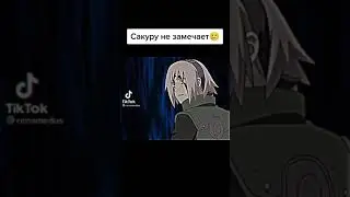 Сакуру не замечает 🔥🥲
