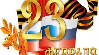 23 февраля. С праздником - Днем Защитника Отечества!