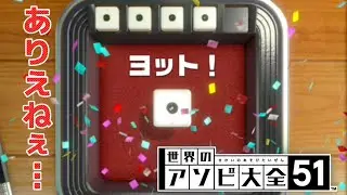 【世界のアソビ大全51】奇跡連発で大爆笑！wwww