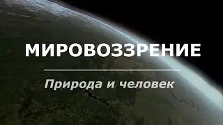 Мировоззрение   Природа и человек