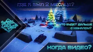 Где я был эти 2 МЕСЯЦА? / Что будет дальше с каналом?! / Когда видео?