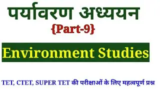पर्यावरण अध्ययन-9|Super Tet Environment studies|SST|Social Science