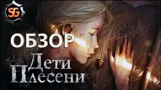 Дети Плесени - захватывающие приключение в мире древних богов и верований.