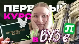 VLOG: студенческие будни на ПЕРВОМ курсе Политеха! 2024