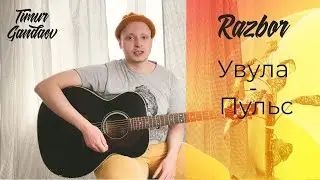 КАК ИГРАТЬ НА ГИТАРЕ Увула - Пульс