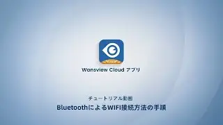 Wansviewカメラ Bluetoothによる接続方法のご紹介