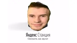 ЗАКВИЕЛЬ озвучивает ЯНДЕКС СТАНЦИЮ