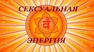 Очищение и гармонизация сексуальной энергии. 💖