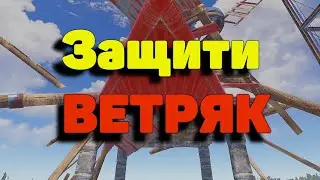 RUST - Защити ВЕТРЯК /Раст электрика#33.