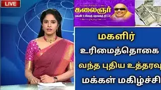 BREAKING : ரூ.1,000 உரிமை தொகை - “மீண்டும்“ முதல்வர் முக்கிய அறிவிப்பு