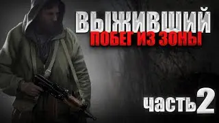 S.T.A.L.K.E.R. Выживший.Побег из Зоны #2.ПОХОРОНЫ, АНОМАЛЬНЫЙ ГРИБ, КОЛЯН, АНЕКДОТ ПРО КОНТРОЛЁРА