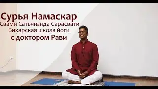 Сурья Намаскар в традиции Бихарской школы йоги - Практика