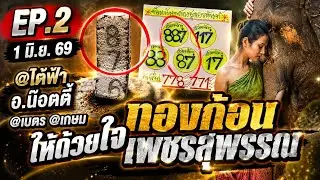EP.2 @ไต้ฟ้า 4งวดติดยังไม่หลุด!! อ.น๊อตตี้ @เบตร @เกษม @ประกอบ ให้ด้วยใจ @เพชรสุพรรณ | 1/6/2569