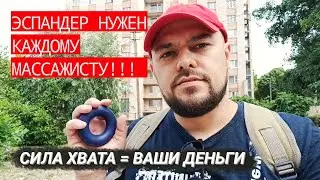 ЭСПАНДЕР | СИЛОВОЙ МАССАЖ | ЗАРАБОТОК МАССАЖИСТА
