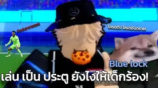 เป็น นายประตู  ใน Blue lock  ครั้งแรก!? (ทำเด็กร้อง) | roblox  Rivals