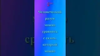 АЛЛЕН: «Человеческий разум можно сравнить с садом, который можно раз…»#афоризмы #цитаты #мудрыемысли