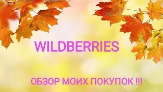 🍁🍁🍁ВАЙЛДБЕРРИЗ!!! 🍁🍁🍁ОБЗОР МОИХ ПОКУПОК!!!🍁🍁🍁