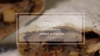 Штрудель с яблоками, айвой и маком