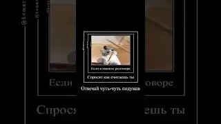 если в важном разговоре... 