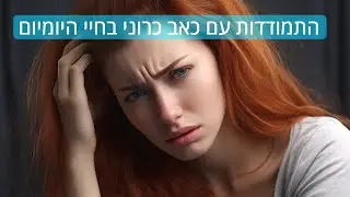 התמודדות עם כאב כרוני בחיי היומיום