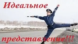 иДПС. "Идеальное представление".