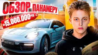 ОБЗОР НА ПАНАМЕРУ ЗА 15 МИЛЛИОНОВ