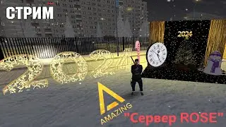 Амазинг РП (Стрим) 