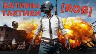[ROB] БАТИНЫ ТАКТИКИ (playerunknown's battlegrounds)
