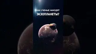 Как ученые находят экзопланеты?🌏🌳#шортс #shorts #космос #астрономия #наука #интересно #планета