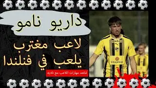 اللاعب داريو نامو الموهبة العراقية القادمة وبقوة